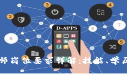 区块链工程师岗位要求详解:技能、学历与职业发展