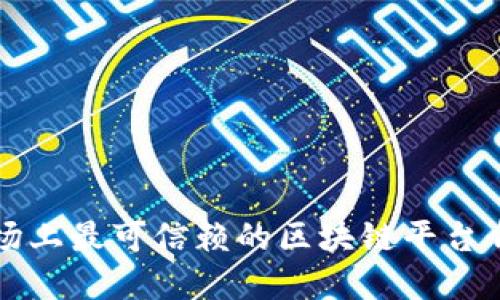 市场上最可信赖的区块链平台介绍