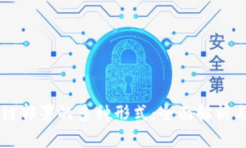 区块链部署的多种形式:全面解析与应用
