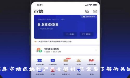 优质 深圳证券市场区块链产品全解析:您需要了解的关键应用与趋势