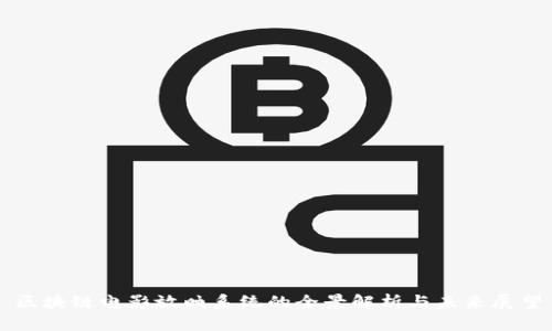 区块链电影放映系统的全景解析与未来展望