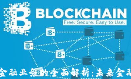 区块链信托金融业务的全面解析:未来金融的创新方向