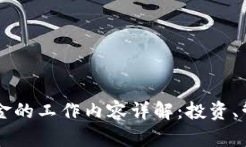 区块链基金的工作内容详解:投资、管理与创新