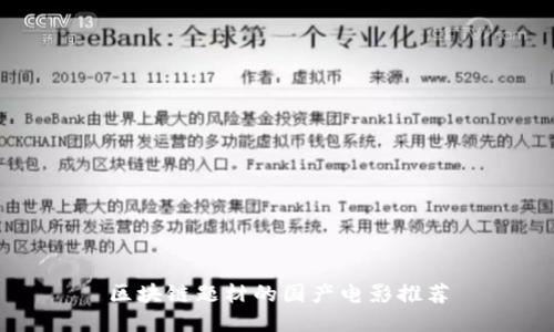区块链题材的国产电影推荐