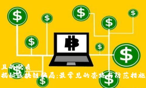 且的优质
揭秘区块链骗局:最常见的套路与防范措施
