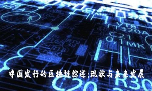 中国发行的区块链综述:现状与未来发展