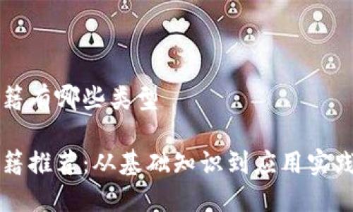 智能区块链书籍有哪些类型
智能区块链书籍推荐:从基础知识到应用实践的全方位指南