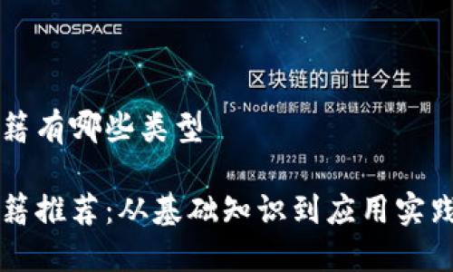 智能区块链书籍有哪些类型
智能区块链书籍推荐:从基础知识到应用实践的全方位指南