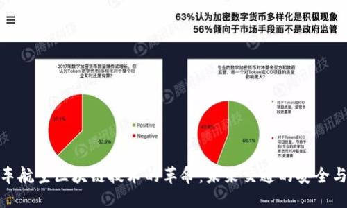 : 汽车航空区块链技术的革命:未来交通的安全与便利