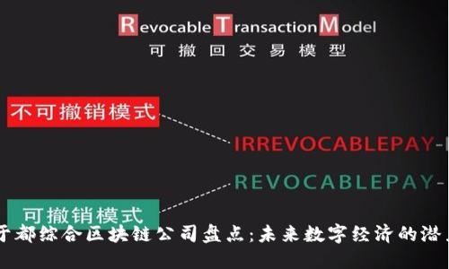 于都综合区块链公司盘点:未来数字经济的潜力