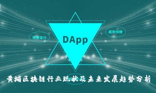 黄埔区块链行业现状及未来发展趋势分析