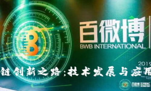 区块链创新之路:技术发展与应用探索