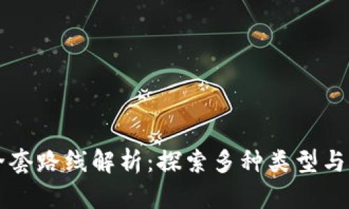 区块链全套路线解析:探索多种类型与应用场景