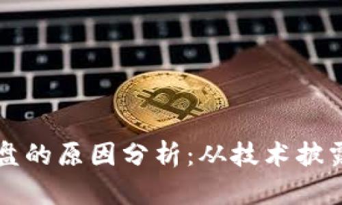 区块链大崩盘的原因分析:从技术披露到市场情绪
