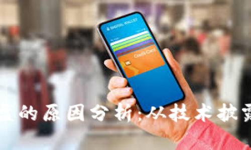 区块链大崩盘的原因分析:从技术披露到市场情绪