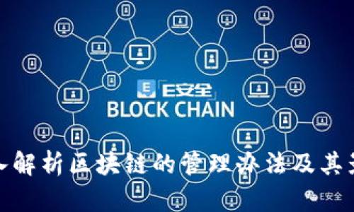 深入解析区块链的管理办法及其影响