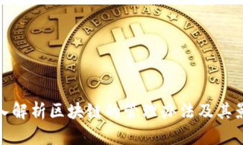 深入解析区块链的管理办法及其影响