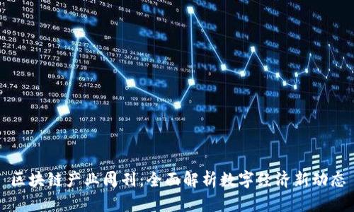 区块链产业周刊:全面解析数字经济新动态