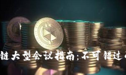 优质
2023年三亚区块链大型会议指南:不可错过的高峰论坛与展览