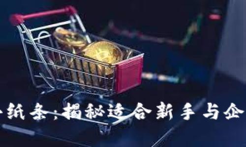 区块链商业小纸条:揭秘适合新手与企业的实用案例