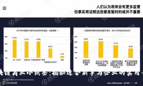 区块链商业小纸条:揭秘适合新手与企业的实用案例