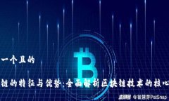 思考一个且的区块链的特