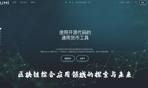 区块链综合应用领域的探索与未来
