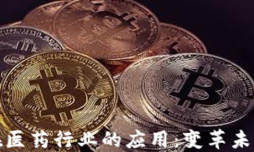 区块链技术在医药行业的应用:变革未来医疗的关键