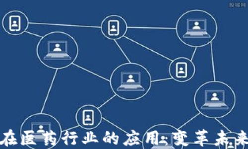 区块链技术在医药行业的应用:变革未来医疗的关键