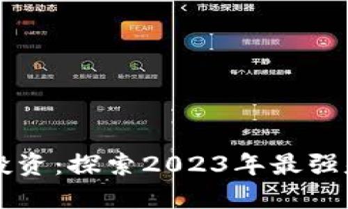 区块链投资:探索2023年最强基金推荐