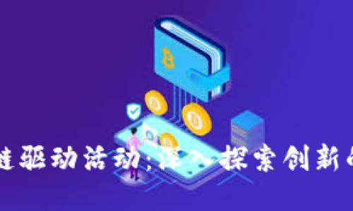 区块链驱动活动:深入探索创新的未来