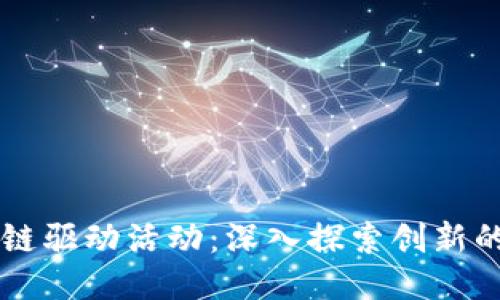 区块链驱动活动:深入探索创新的未来