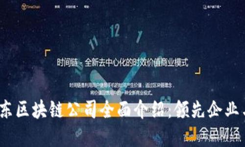 2023年浦东区块链公司全面介绍:领先企业与发展趋势