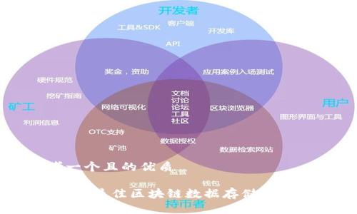思考一个且的优质
2023年最佳区块链数据存储软件推荐