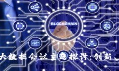 优质2023年区块链大数据会
