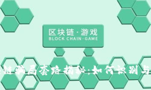 文章
区块链骗局套路揭秘:如何识别与防范