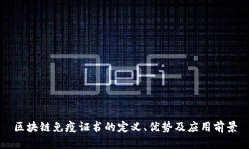 区块链免疫证书的定义、优势及应用前景