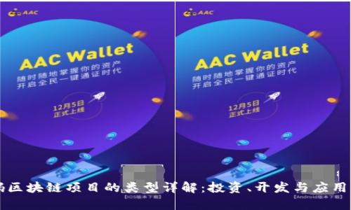 首码区块链项目的类型详解:投资、开发与应用前景