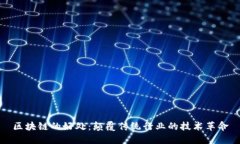 区块链的好处：颠覆传统
