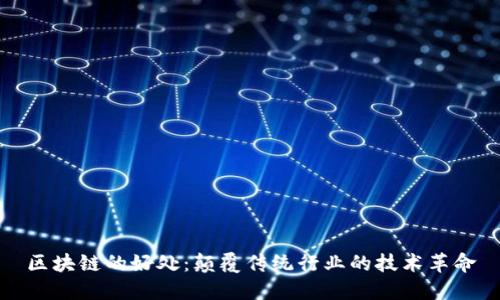 区块链的好处:颠覆传统行业的技术革命