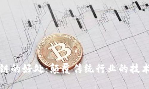 区块链的好处:颠覆传统行业的技术革命