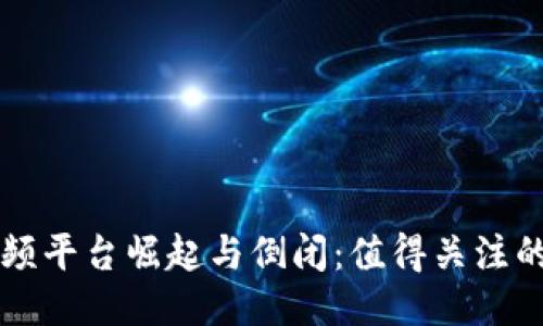 区块链视频平台崛起与倒闭:值得关注的巨头动向