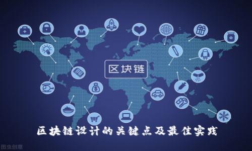 区块链设计的关键点及最佳实践
