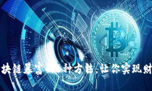 优质
掌握区块链暴富的6种方法,让你实现财务自由