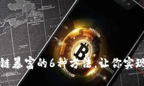 优质
掌握区块链暴富的6种方法,让你实现财务自由