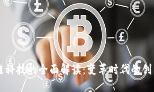 区块链科技的全面解读:变革时代的创新力量