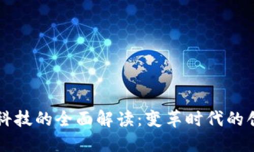 区块链科技的全面解读:变革时代的创新力量