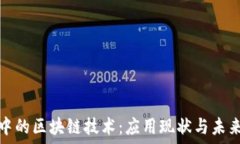   疫情中的区块链技术：应