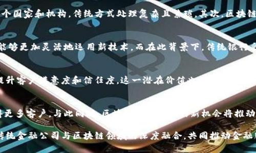 区块链与传统金融公司的融合：当前主要参与者全解析/

区块链,传统金融公司,金融科技,数字货币/guanjianci

引言
随着区块链技术的迅猛发展，越来越多的传统金融公司开始探索这一新兴技术对金融业务的影响。区块链不仅提供了更安全、透明的交易方式，还极大地提升了交易效率，成为传统金融转型的重要助力。

本文将聚焦于区块链与传统金融公司结合的现状，重点介绍当前市场上几家具有代表性的传统金融公司以及它们在区块链领域的探索和应用。

1. 传统金融公司与区块链关系概述
传统金融公司，如银行、保险公司和投资机构，通常以中心化的方式运营。然而，区块链的去中心化特性为这些公司提供了实现更高效率和透明度的可能性。很多银行和金融机构开始探索区块链技术，从而他们的业务流程，例如跨境支付、资产管理等领域。

2. 主要的区块链参与者：摩根大通
摩根大通（JPMorgan Chase）是全球最大的金融服务公司之一。其在区块链技术领域的探索主要体现在‘JPM Coin’的推出上。JPM Coin是一种基于区块链的数字货币，旨在简化机构客户之间的资金转移。通过使用JPM Coin，客户可以以几乎实时的方式进行交易，大大缩短了传统跨境支付所需的时间。

3. 主要的区块链参与者：高盛
高盛（Goldman Sachs）同样在区块链技术方面表现活跃。作为传统投资银行，高盛关注如何将区块链应用于资产管理和证券交易中。高盛已经设立了专门的区块链研究团队，并开始为客户提供相关的咨询服务。高盛还尝试通过区块链技术来简化证券的结算过程，以提高效率。

4. 主要的区块链参与者：花旗银行
花旗银行（Citi）在区块链技术的应用上同样走在前列。该银行参与了一系列基于区块链的合作项目，致力于将这一技术融入到其支付和结算体系中。花旗银行与其他金融机构合作，参与了多个区块链项目，探讨如何通过区块链技术来改善跨境支付和资金流转。

5. 主要的区块链参与者：汇丰银行
汇丰银行（HSBC）在区块链领域积极展开探索，尤其是在贸易融资和跨境结算方面。汇丰与其他银行和企业合作，参与了多个基于区块链的项目，试图通过更安全和更高效的方式来推动全球贸易。此外，该银行还尝试运用区块链技术来简化贸易融资的流程，帮助企业实现资金周转的效率提升。

6. 未来展望：传统金融公司如何适应区块链时代
随着区块链技术的不断成熟，传统金融公司可能会面临更多的挑战和机遇。如何在保留传统优势的同时，灵活应对新技术带来的变革，将是未来他们发展的重点方针。公司可能进一步探索区块链在KYC（客户了解）、反洗钱、以及信用评级等方面的应用，以提升客户体验和合规性。

相关问题探讨

问题一：区块链如何改变传统金融服务的本质？
区块链技术为传统金融服务带来了革命性的变革，它能够提供更高的透明度、安全性和效率。通过去中心化的方式，区块链使得多个机构能够直接进行交易，降低了中介成本。同时，实时交易和透明记录确保了资金流动的安全性，减少了欺诈和错误的可能性。对于银行而言，创新的支付系统和智能合约将大幅提升操作效率。

问题二：区块链技术在金融行业应用面临哪些挑战？
尽管区块链技术具有巨大的潜力，但其在金融行业的应用依然面临许多挑战。这包括监管不确定性、技术标准尚未统一、以及现有系统与区块链的兼容性问题。此外，许多金融机构的转型速度相对缓慢，如何平衡创新与风险管理是一个复杂的问题。需要行业共同努力解决这些挑战，以推动区块链技术的广泛应用。

问题三：哪些金融业务最适合利用区块链技术？
区块链技术最适合应用于那些需要高度透明度、安全性和高效处理的金融业务。例如，跨境支付和贸易融资是最有前景的应用领域，因为这些业务往往涉及到多个国家和机构，传统方式处理复杂且繁琐。其次，区块链智能合约在资产管理、保险理赔等领域也有潜力，通过自动化的合约执行来增加效率。

问题四：未来金融机构的竞争格局将如何变化？
随着区块链技术和金融科技的快速发展，未来金融机构的竞争格局将会发生显著变化。传统银行可能会面临来自金融科技公司的更大竞争压力，这些新兴公司能够更加灵活地运用新技术。而在此背景下，传统银行采用区块链技术进行转型，将是保持竞争力的重要策略。面对日益增长的压力，金融机构需要迅速适应新技术，才能在未来的市场中立足。

问题五：如何评估区块链技术在金融领域的投资回报？
评估区块链技术在金融领域的投资回报需要考虑多个维度。首先，应该评估其所带来的成本节约效果，比如降低交易手续费和提升处理效率；其次，区块链能够提升客户满意度和信任度，这一潜在价值也不可忽视。再次，技术实施后的运营风险降低将创造更好的商业机会。综合来看，要定量与定性结合，进行全面评估。

问题六：未来区块链和传统金融公司的合作趋势如何？
未来区块链和传统金融公司的合作趋势将愈发紧密。传统金融公司会更积极地寻求与区块链创业公司的合作，而那些成功融合区块链技术的金融公司将能赢得更多客户。与此同时，区块链技术提供的新机会将推动金融科技的创新，赋予传统金融业务新的生命力。区块链和传统金融的结合可能产生新的商业模式和价值创造方式，未来的合作将成为行业发展的重要推动力。

综上所述，区块链技术正在逐步改变传统金融公司运作的方式。这些变革不仅提升了效率，还增强了交易的透明度和安全性。在未来，我们可以期待越来越多的传统金融公司与区块链领域的深度融合，共同推动金融服务的创新与发展。