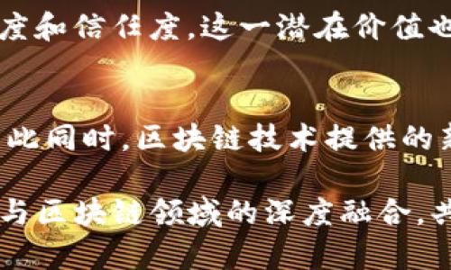 区块链与传统金融公司的融合：当前主要参与者全解析/

区块链,传统金融公司,金融科技,数字货币/guanjianci

引言
随着区块链技术的迅猛发展，越来越多的传统金融公司开始探索这一新兴技术对金融业务的影响。区块链不仅提供了更安全、透明的交易方式，还极大地提升了交易效率，成为传统金融转型的重要助力。

本文将聚焦于区块链与传统金融公司结合的现状，重点介绍当前市场上几家具有代表性的传统金融公司以及它们在区块链领域的探索和应用。

1. 传统金融公司与区块链关系概述
传统金融公司，如银行、保险公司和投资机构，通常以中心化的方式运营。然而，区块链的去中心化特性为这些公司提供了实现更高效率和透明度的可能性。很多银行和金融机构开始探索区块链技术，从而他们的业务流程，例如跨境支付、资产管理等领域。

2. 主要的区块链参与者：摩根大通
摩根大通（JPMorgan Chase）是全球最大的金融服务公司之一。其在区块链技术领域的探索主要体现在‘JPM Coin’的推出上。JPM Coin是一种基于区块链的数字货币，旨在简化机构客户之间的资金转移。通过使用JPM Coin，客户可以以几乎实时的方式进行交易，大大缩短了传统跨境支付所需的时间。

3. 主要的区块链参与者：高盛
高盛（Goldman Sachs）同样在区块链技术方面表现活跃。作为传统投资银行，高盛关注如何将区块链应用于资产管理和证券交易中。高盛已经设立了专门的区块链研究团队，并开始为客户提供相关的咨询服务。高盛还尝试通过区块链技术来简化证券的结算过程，以提高效率。

4. 主要的区块链参与者：花旗银行
花旗银行（Citi）在区块链技术的应用上同样走在前列。该银行参与了一系列基于区块链的合作项目，致力于将这一技术融入到其支付和结算体系中。花旗银行与其他金融机构合作，参与了多个区块链项目，探讨如何通过区块链技术来改善跨境支付和资金流转。

5. 主要的区块链参与者：汇丰银行
汇丰银行（HSBC）在区块链领域积极展开探索，尤其是在贸易融资和跨境结算方面。汇丰与其他银行和企业合作，参与了多个基于区块链的项目，试图通过更安全和更高效的方式来推动全球贸易。此外，该银行还尝试运用区块链技术来简化贸易融资的流程，帮助企业实现资金周转的效率提升。

6. 未来展望：传统金融公司如何适应区块链时代
随着区块链技术的不断成熟，传统金融公司可能会面临更多的挑战和机遇。如何在保留传统优势的同时，灵活应对新技术带来的变革，将是未来他们发展的重点方针。公司可能进一步探索区块链在KYC（客户了解）、反洗钱、以及信用评级等方面的应用，以提升客户体验和合规性。

相关问题探讨

问题一：区块链如何改变传统金融服务的本质？
区块链技术为传统金融服务带来了革命性的变革，它能够提供更高的透明度、安全性和效率。通过去中心化的方式，区块链使得多个机构能够直接进行交易，降低了中介成本。同时，实时交易和透明记录确保了资金流动的安全性，减少了欺诈和错误的可能性。对于银行而言，创新的支付系统和智能合约将大幅提升操作效率。

问题二：区块链技术在金融行业应用面临哪些挑战？
尽管区块链技术具有巨大的潜力，但其在金融行业的应用依然面临许多挑战。这包括监管不确定性、技术标准尚未统一、以及现有系统与区块链的兼容性问题。此外，许多金融机构的转型速度相对缓慢，如何平衡创新与风险管理是一个复杂的问题。需要行业共同努力解决这些挑战，以推动区块链技术的广泛应用。

问题三：哪些金融业务最适合利用区块链技术？
区块链技术最适合应用于那些需要高度透明度、安全性和高效处理的金融业务。例如，跨境支付和贸易融资是最有前景的应用领域，因为这些业务往往涉及到多个国家和机构，传统方式处理复杂且繁琐。其次，区块链智能合约在资产管理、保险理赔等领域也有潜力，通过自动化的合约执行来增加效率。

问题四：未来金融机构的竞争格局将如何变化？
随着区块链技术和金融科技的快速发展，未来金融机构的竞争格局将会发生显著变化。传统银行可能会面临来自金融科技公司的更大竞争压力，这些新兴公司能够更加灵活地运用新技术。而在此背景下，传统银行采用区块链技术进行转型，将是保持竞争力的重要策略。面对日益增长的压力，金融机构需要迅速适应新技术，才能在未来的市场中立足。

问题五：如何评估区块链技术在金融领域的投资回报？
评估区块链技术在金融领域的投资回报需要考虑多个维度。首先，应该评估其所带来的成本节约效果，比如降低交易手续费和提升处理效率；其次，区块链能够提升客户满意度和信任度，这一潜在价值也不可忽视。再次，技术实施后的运营风险降低将创造更好的商业机会。综合来看，要定量与定性结合，进行全面评估。

问题六：未来区块链和传统金融公司的合作趋势如何？
未来区块链和传统金融公司的合作趋势将愈发紧密。传统金融公司会更积极地寻求与区块链创业公司的合作，而那些成功融合区块链技术的金融公司将能赢得更多客户。与此同时，区块链技术提供的新机会将推动金融科技的创新，赋予传统金融业务新的生命力。区块链和传统金融的结合可能产生新的商业模式和价值创造方式，未来的合作将成为行业发展的重要推动力。

综上所述，区块链技术正在逐步改变传统金融公司运作的方式。这些变革不仅提升了效率，还增强了交易的透明度和安全性。在未来，我们可以期待越来越多的传统金融公司与区块链领域的深度融合，共同推动金融服务的创新与发展。